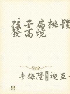 孩子扁桃体化脓发高烧