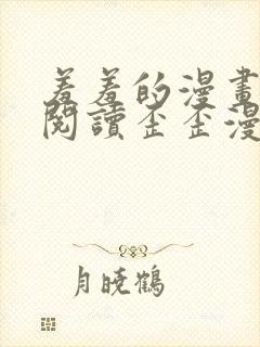 羞羞的漫画免费阅读歪歪漫画网免费阅读