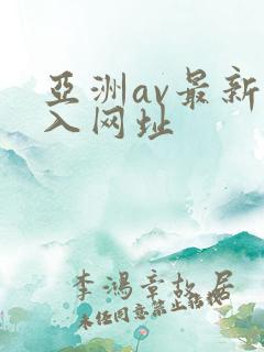 亚洲av最新进入网址