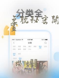 免耽秘密关系漫画