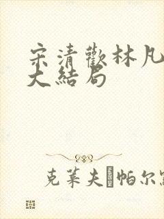 宋清欢林凡短剧大结局