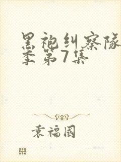 黑袍纠察队第四季第7集