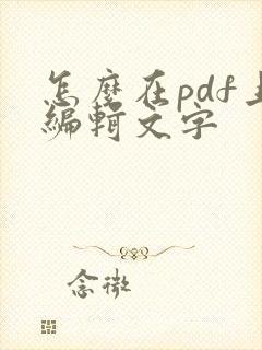 怎么在pdf上编辑文字
