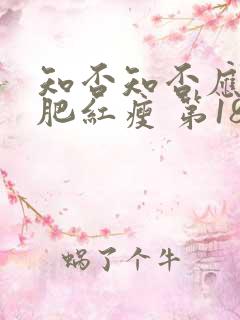 知否知否应是绿肥红瘦 第18集