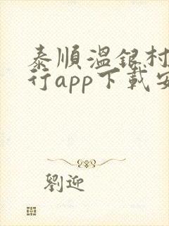 泰顺温银村镇银行app下载安装