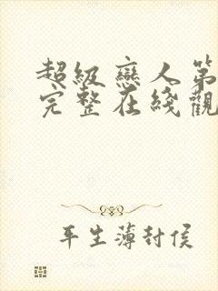 超级恋人第一季完整在线观看高清
