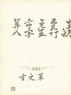 算命免费 生辰八字五行缺什么