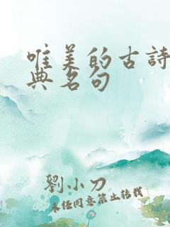 唯美的古诗词经典名句