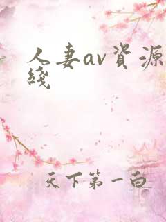 人妻av资源在线