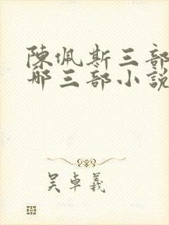 陈佩斯三部曲是哪三部小说