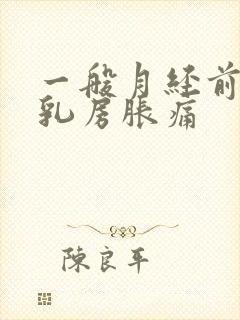 一般月经前几天乳房胀痛