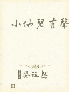 小仙儿有声性吧