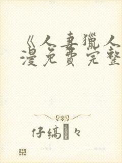 《人妻猎人》韩漫免费完整版