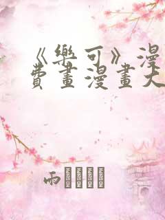《乐可》漫画免费画漫画大全