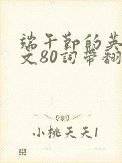 端午节的英语作文80词带翻译