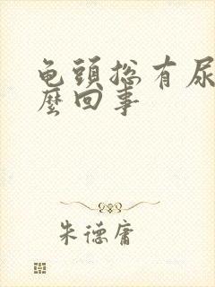 龟头总有尿意怎么回事
