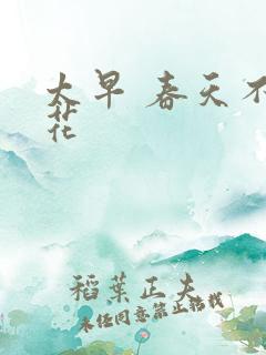 太早 春天不开花