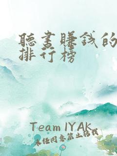 听书赚钱的软件排行榜