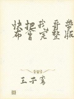 快把我哥带走发布会完整版
