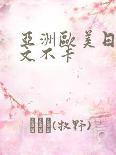 亚洲欧美日韩中文不卡