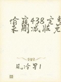 偷窥438完整未删减版免费观看