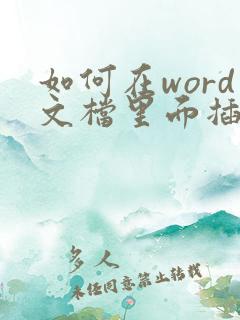 如何在word文档里面插入pdf文件