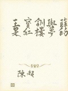 王宝钏与薛平贵是红楼梦的吗