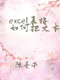 excel表格如何把文本数字转化为数字