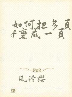如何把多页pdf变成一页