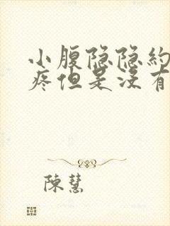 小腹隐隐约约的疼但是没有来月经怎么办