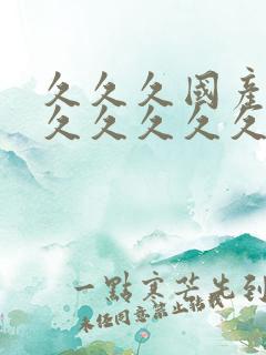 久久久国产精品久久久久久久