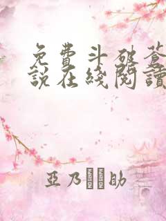 免费斗破苍穹小说在线阅读