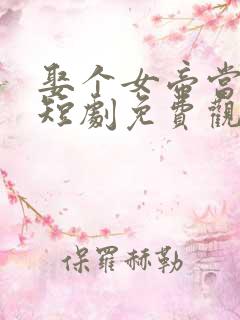 娶个女帝当老婆短剧免费观看