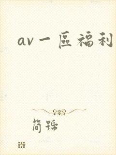 av一区福利