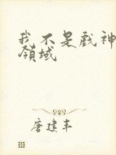 我不是戏神陈伶领域