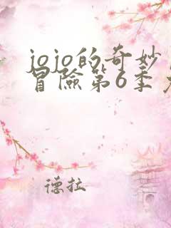 jojo的奇妙冒险第6季免费观看