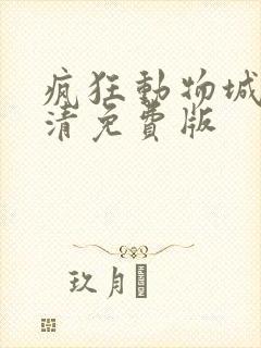 疯狂动物城2高清免费版