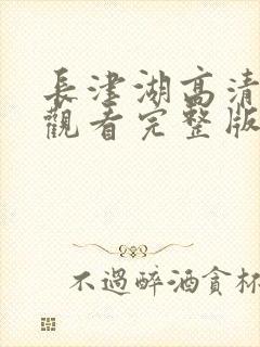 长津湖高清免费观看完整版