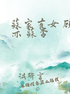 苏家有女 顾君亦 苏杳