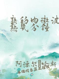 熟的肉微波炉加热几分钟