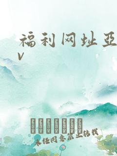 福利网址亚洲av