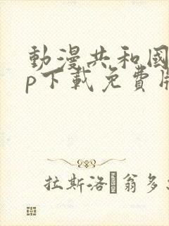 动漫共和国app下载免费版