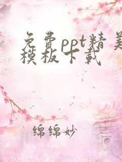 免费ppt精美模板下载