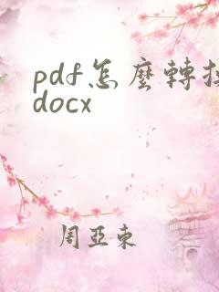 pdf怎么转换docx