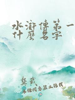 水浒传第一集叫什么名字