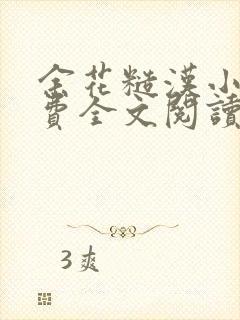 余花糙汉小说免费全文阅读