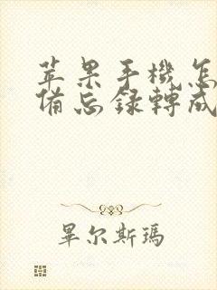 苹果手机怎么把备忘录转成pdf