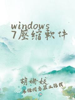 windows7压缩软件