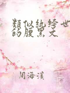 类似纨绔世子妃的腹黑文