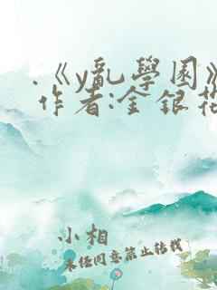 .《y乱学园》作者:金银花露
